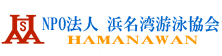 浜名湾游泳協会